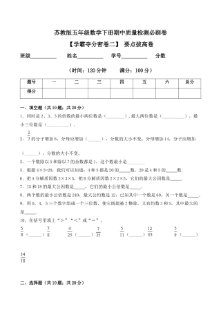 【学霸密卷二】苏教版五年级数学下册期中要点拔高卷（Word版 含答案）.docx