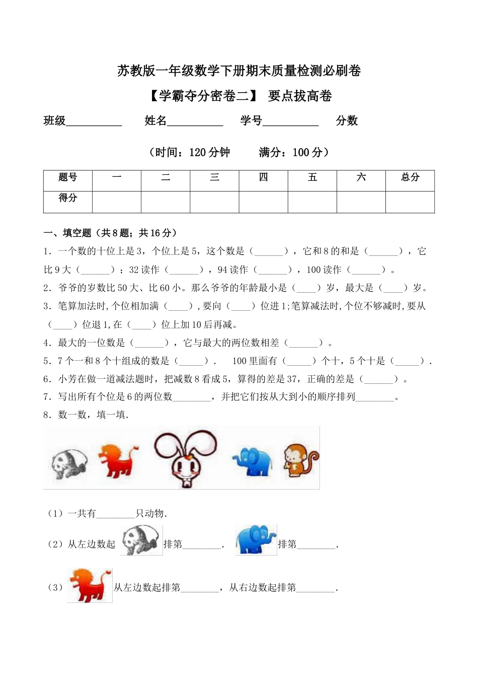 【学霸密卷二】苏教版一年级数学下册期末要点拔高卷（Word版 含答案）.docx_第1页