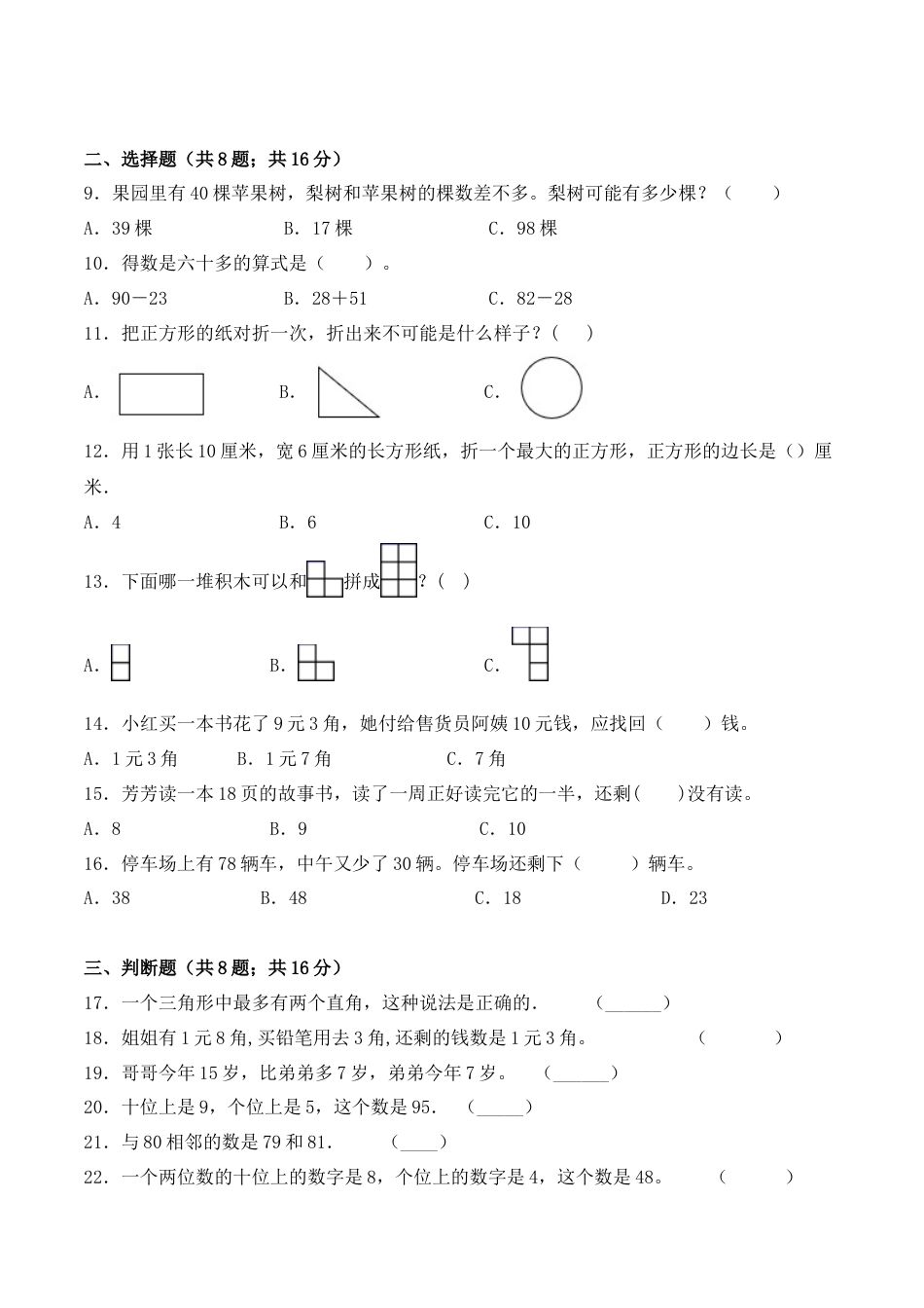 【学霸密卷二】苏教版一年级数学下册期末要点拔高卷（Word版 含答案）.docx_第2页
