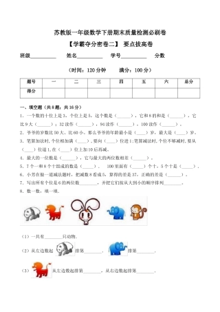 【学霸密卷二】苏教版一年级数学下册期末要点拔高卷（Word版 含答案）.docx