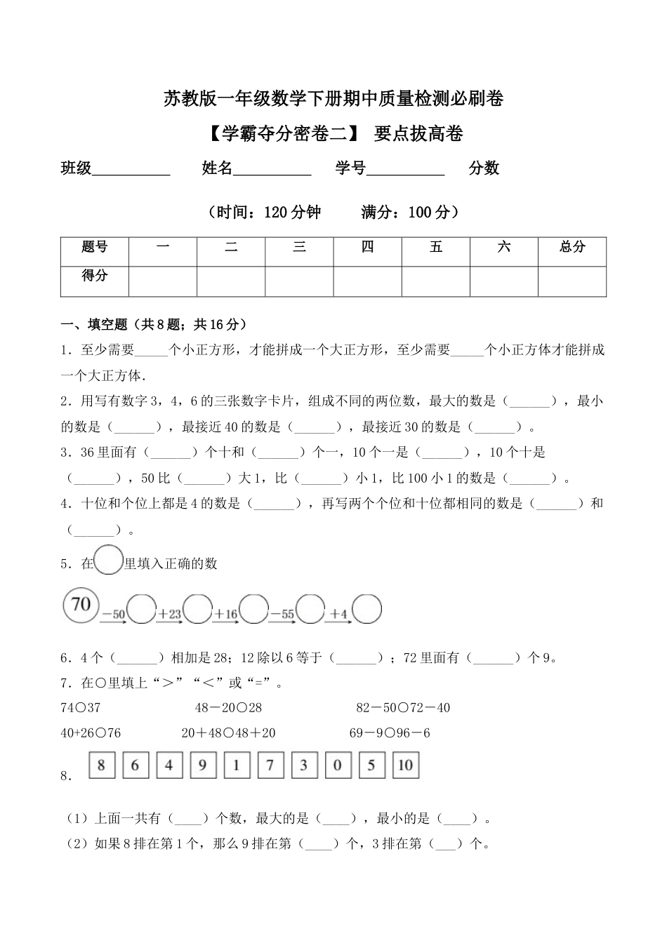 【学霸密卷二】苏教版一年级数学下册期中要点拔高卷（Word版 含答案）.docx_第1页