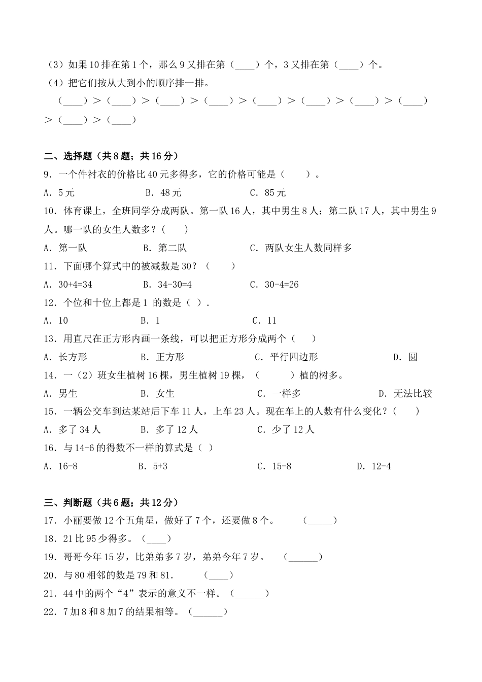 【学霸密卷二】苏教版一年级数学下册期中要点拔高卷（Word版 含答案）.docx_第2页