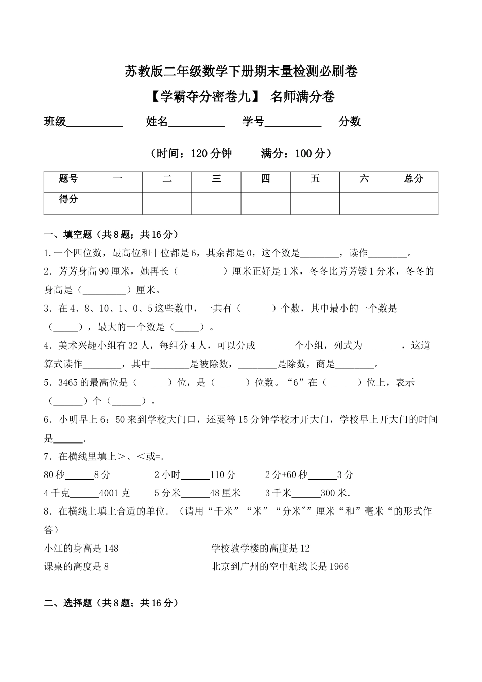【学霸密卷九】苏教版二年级数学下册期末名师满分卷（Word版 含答案）.docx_第1页