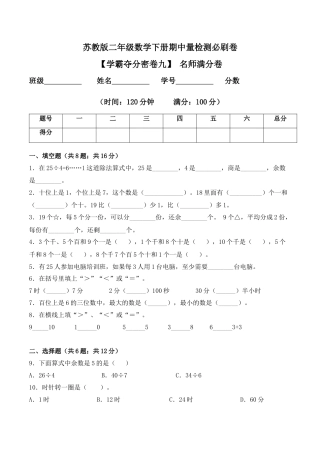 【学霸密卷九】苏教版二年级数学下册期中名师满分卷（Word版 含答案）.docx