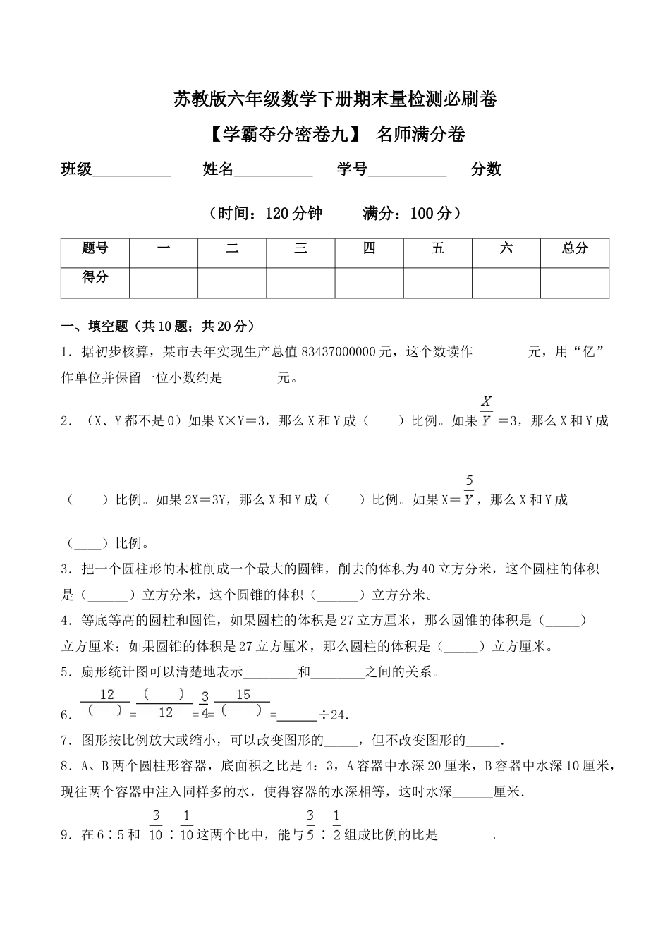 【学霸密卷九】苏教版六年级数学下册期末名师满分卷（Word版 含答案）.docx_第1页