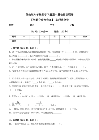 【学霸密卷九】苏教版六年级数学下册期中名师满分卷（Word版 含答案）.docx