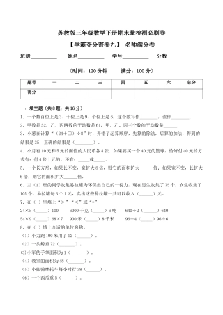 【学霸密卷九】苏教版三年级数学下册期末名师满分卷（Word版 含答案）.docx