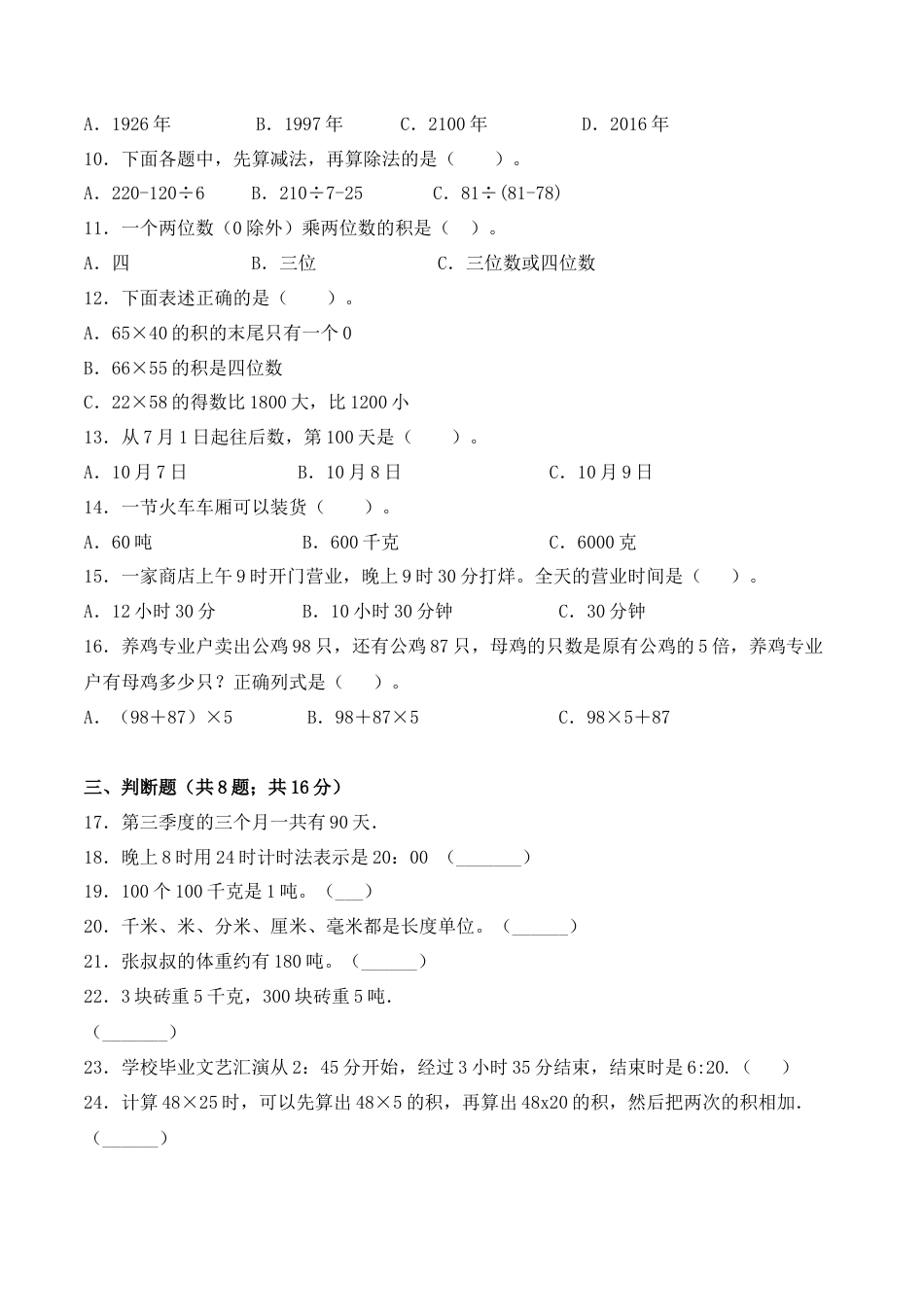 【学霸密卷九】苏教版三年级数学下册期中名师满分卷（Word版 含答案）.docx_第2页