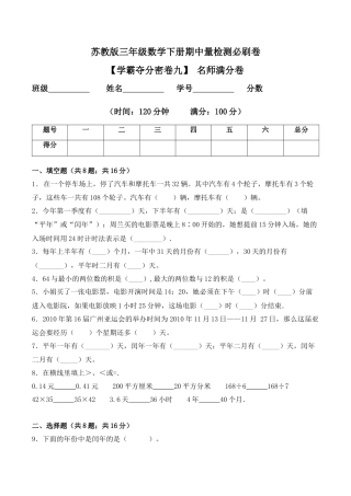 【学霸密卷九】苏教版三年级数学下册期中名师满分卷（Word版 含答案）.docx
