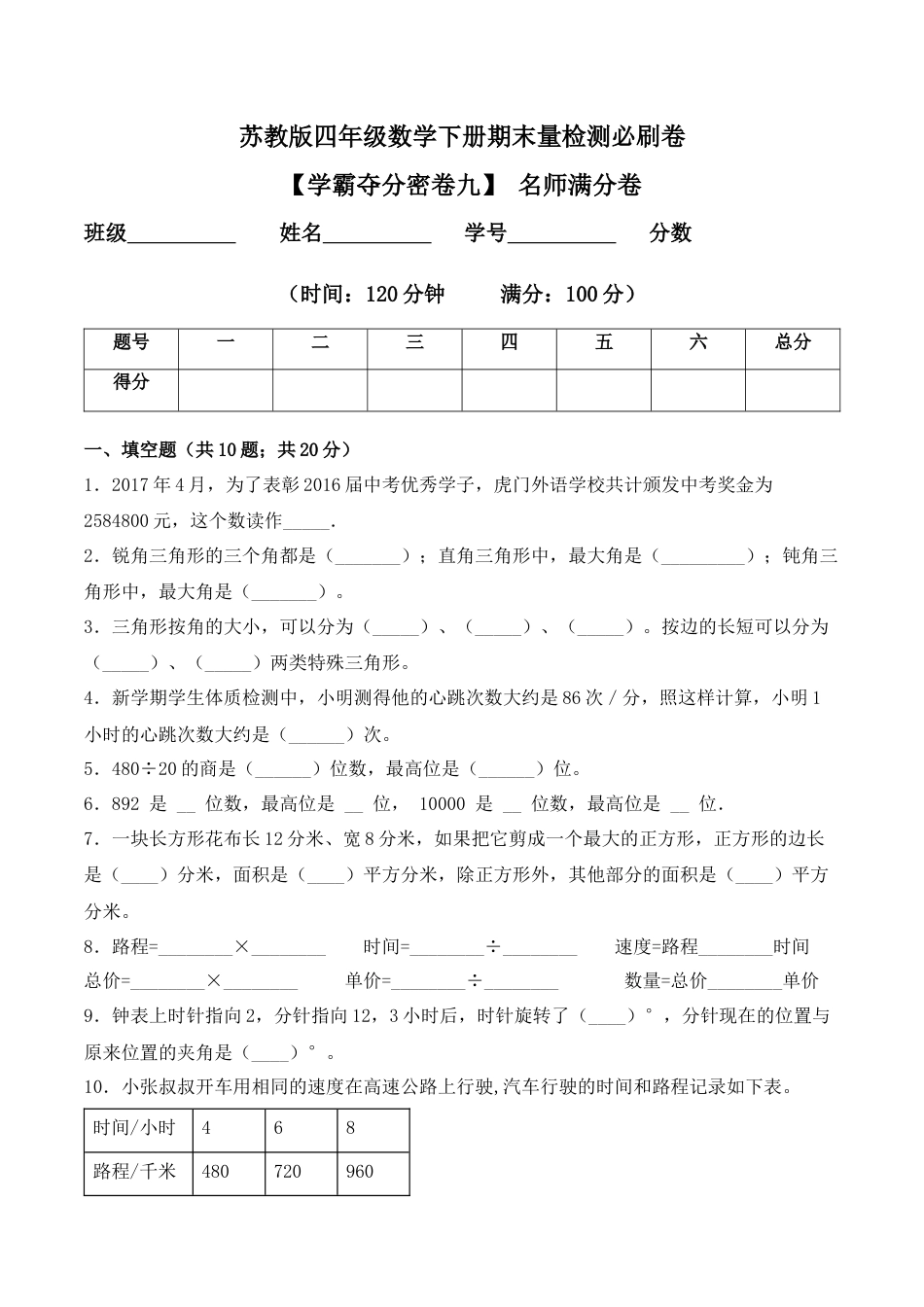 【学霸密卷九】苏教版四年级数学下册期末名师满分卷（Word版 含答案）.docx_第1页