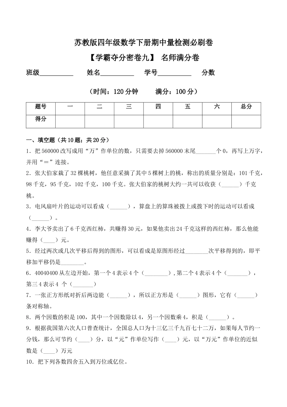【学霸密卷九】苏教版四年级数学下册期中名师满分卷（Word版 含答案）.docx_第1页