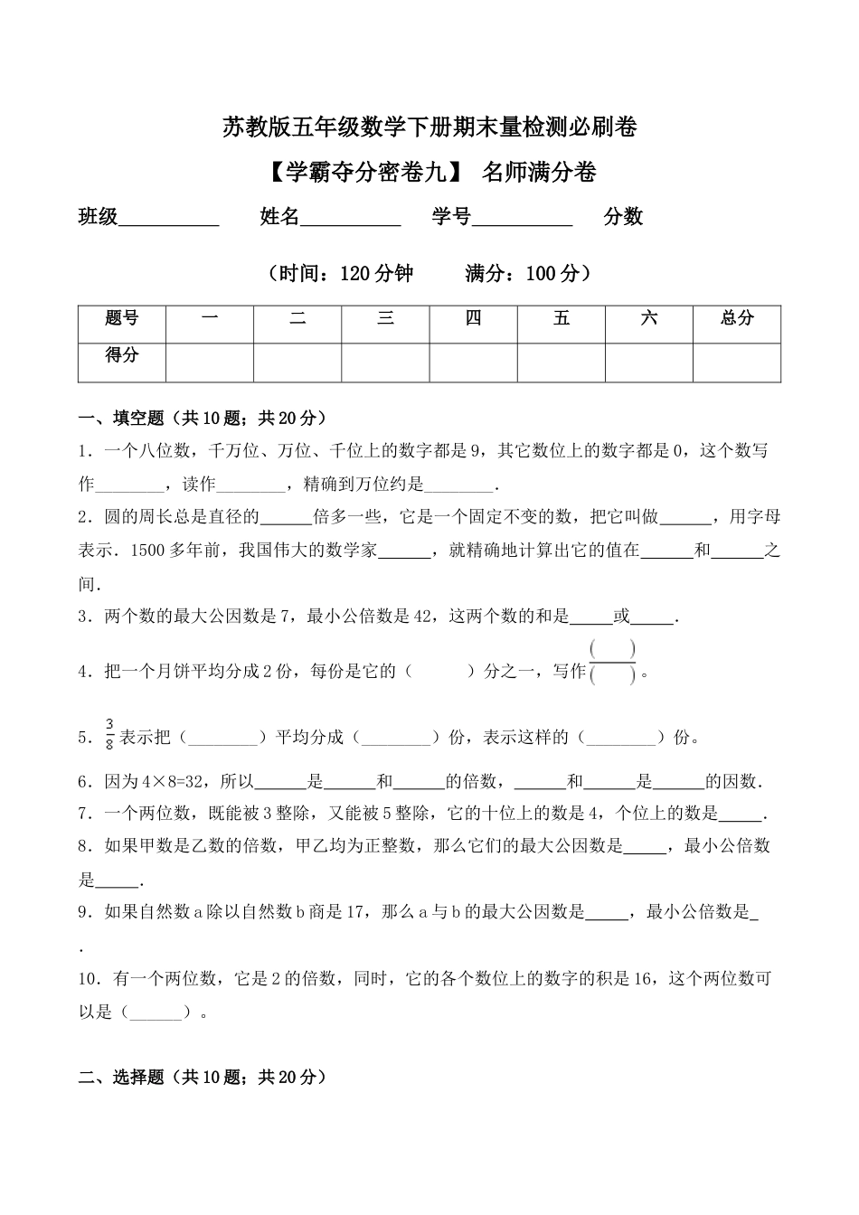 【学霸密卷九】苏教版五年级数学下册期末名师满分卷（Word版 含答案）.docx_第1页