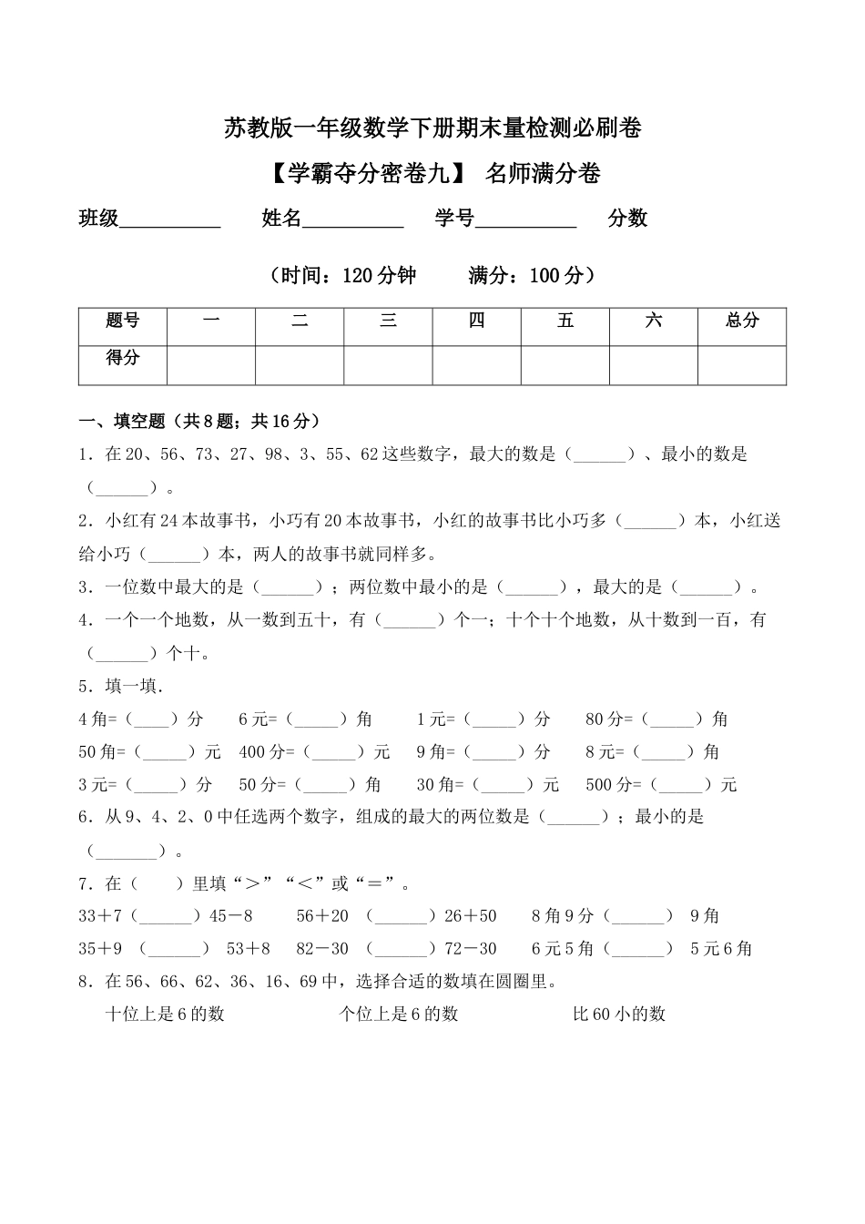 【学霸密卷九】苏教版一年级数学下册期末名师满分卷（Word版 含答案）.docx_第1页
