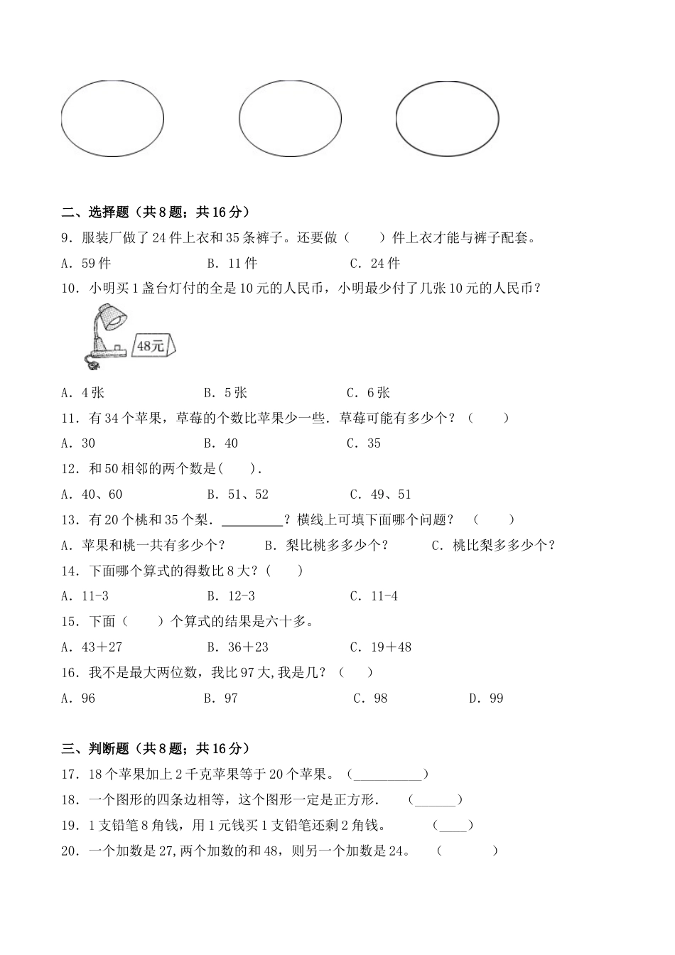 【学霸密卷九】苏教版一年级数学下册期末名师满分卷（Word版 含答案）.docx_第2页