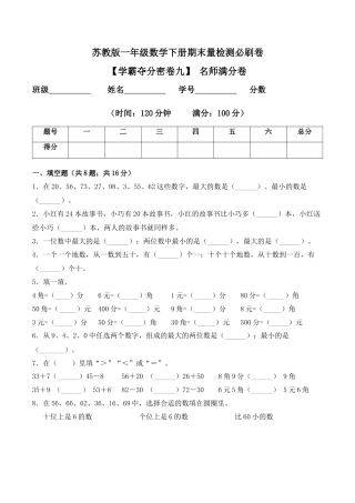 【学霸密卷九】苏教版一年级数学下册期末名师满分卷（Word版 含答案）.docx