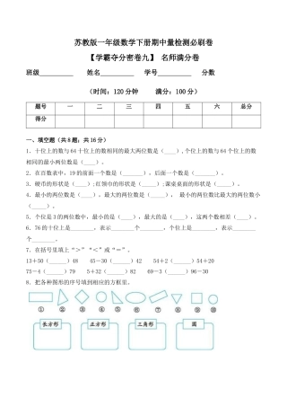 【学霸密卷九】苏教版一年级数学下册期中名师满分卷（Word版 含答案）.docx