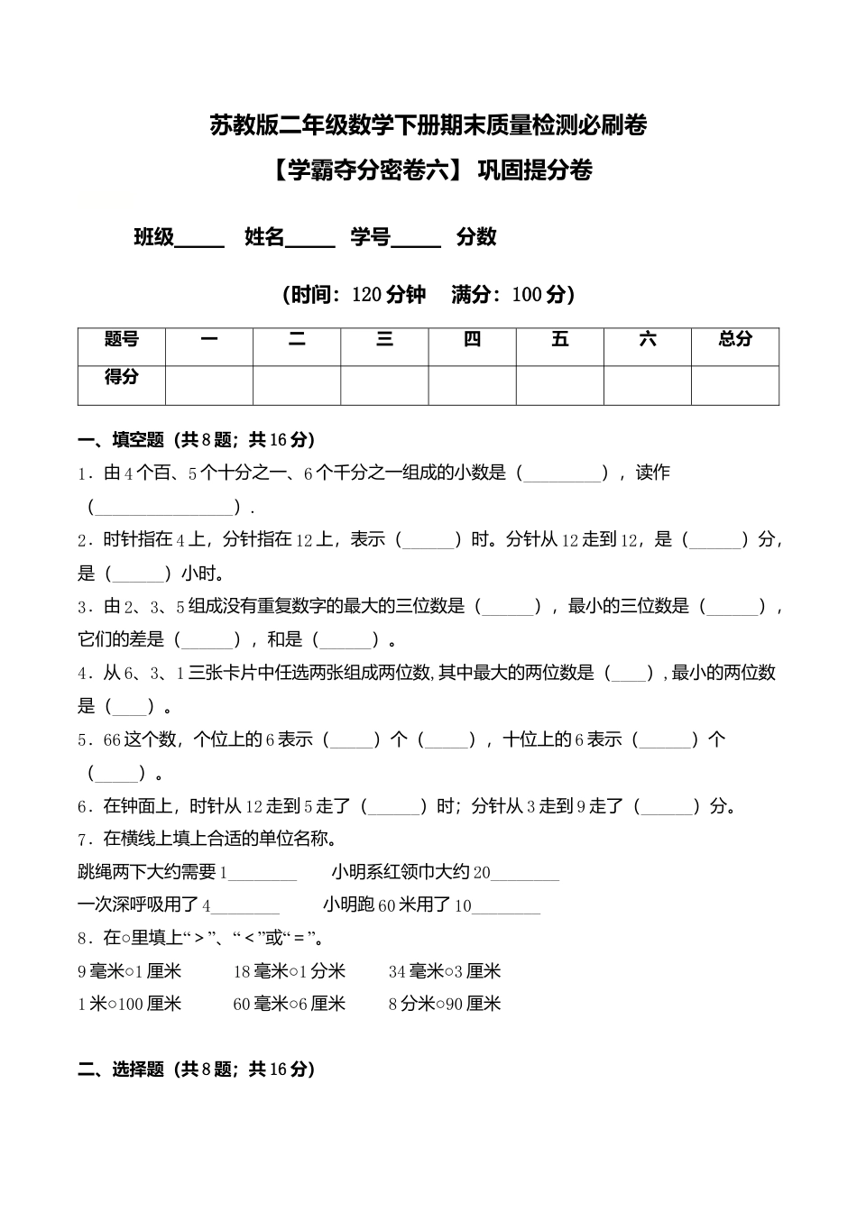 【学霸密卷六】苏教版二年级数学下册期末巩固提分卷（Word版 含答案）.docx_第1页