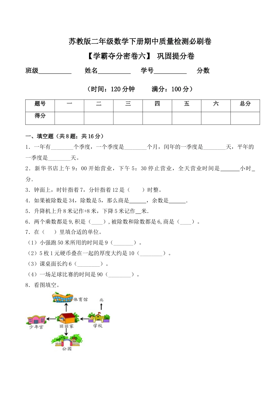 【学霸密卷六】苏教版二年级数学下册期中巩固提分卷（Word版 含答案）.docx_第1页