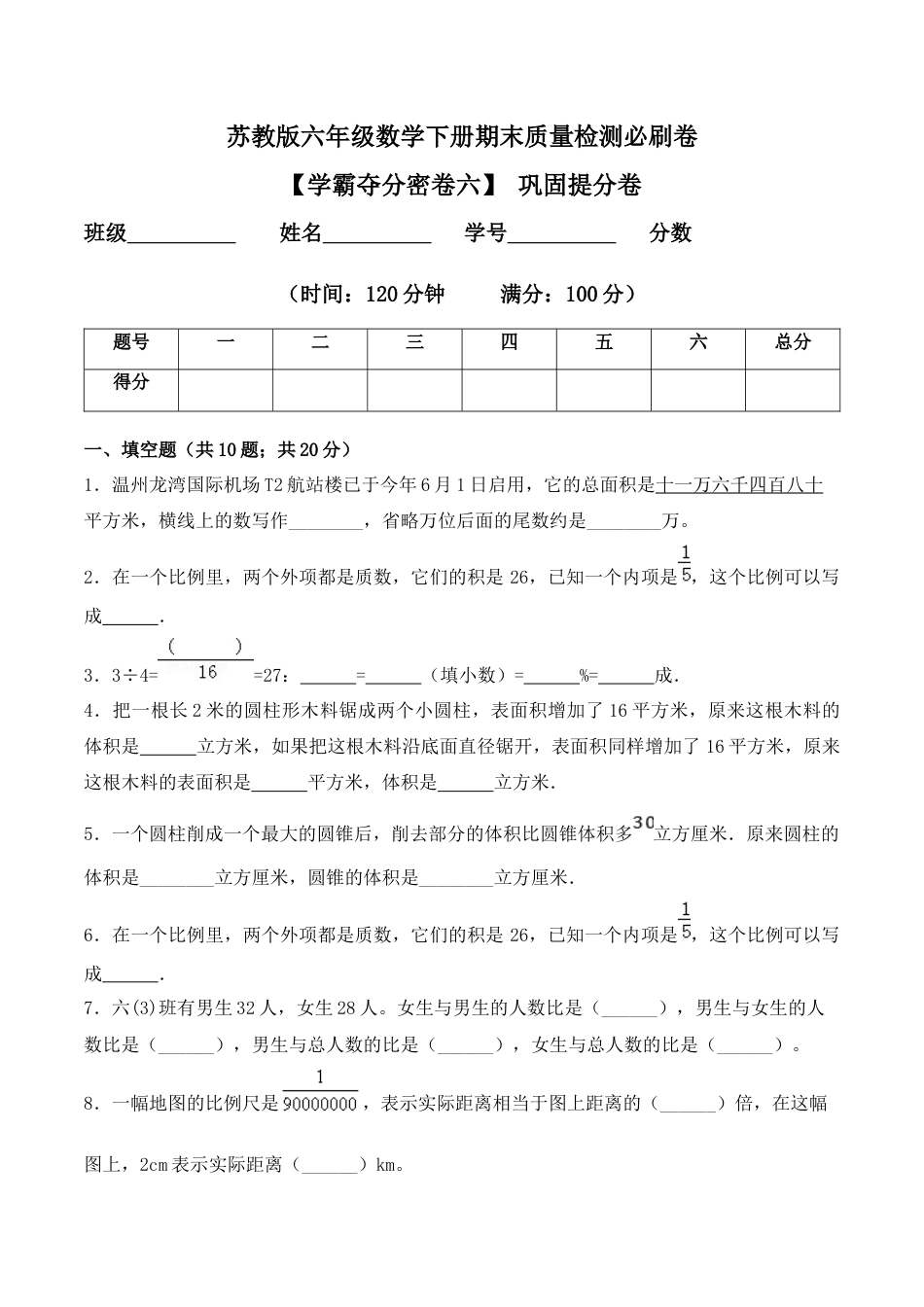 【学霸密卷六】苏教版六年级数学下册期末巩固提分卷（Word版 含答案）.docx_第1页