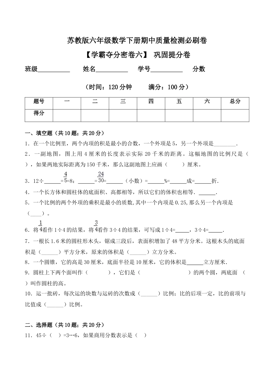 【学霸密卷六】苏教版六年级数学下册期中巩固提分卷（Word版 含答案）.docx_第1页