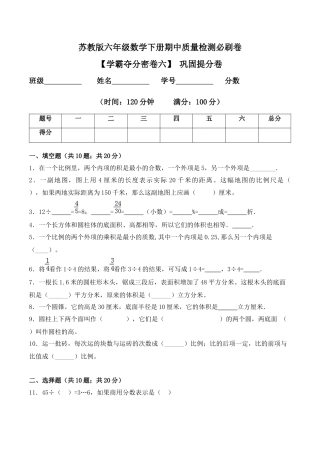 【学霸密卷六】苏教版六年级数学下册期中巩固提分卷（Word版 含答案）.docx