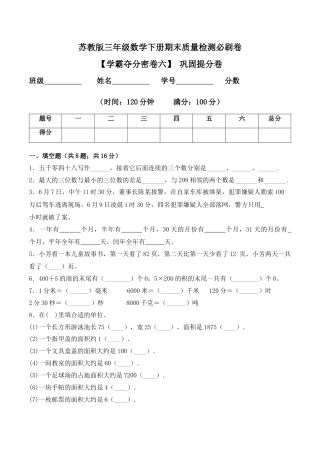 【学霸密卷六】苏教版三年级数学下册期末巩固提分卷（Word版 含答案）.docx
