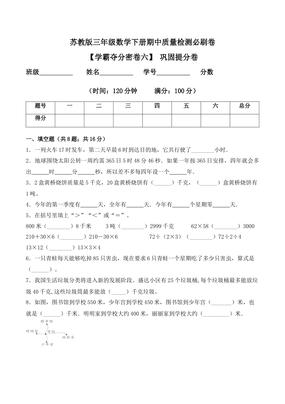 【学霸密卷六】苏教版三年级数学下册期中巩固提分卷（Word版 含答案）.docx_第1页