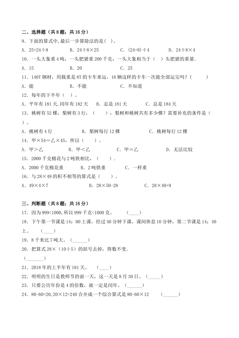 【学霸密卷六】苏教版三年级数学下册期中巩固提分卷（Word版 含答案）.docx_第2页