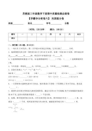 【学霸密卷六】苏教版三年级数学下册期中巩固提分卷（Word版 含答案）.docx