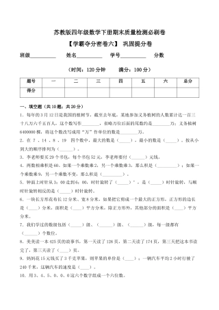 【学霸密卷六】苏教版四年级数学下册期末巩固提分卷（Word版 含答案）.docx