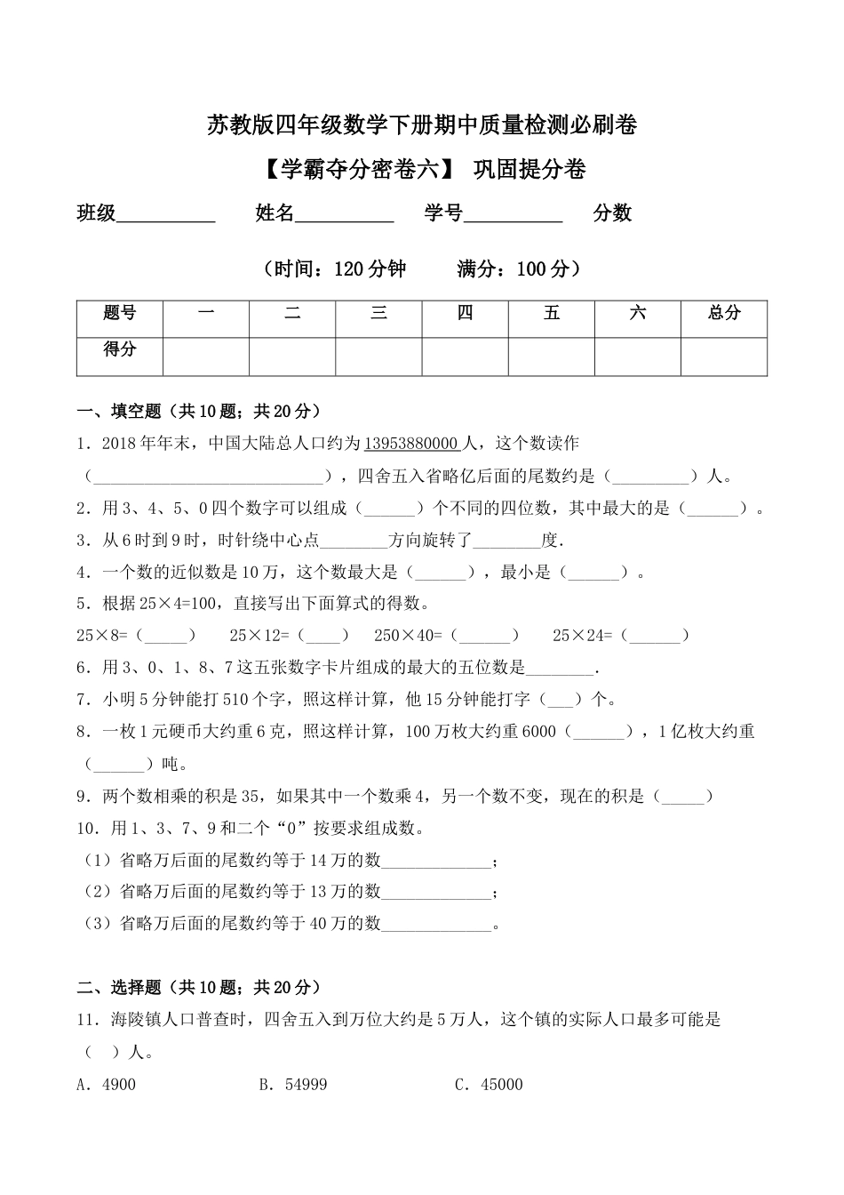 【学霸密卷六】苏教版四年级数学下册期中巩固提分卷（Word版 含答案）.docx_第1页