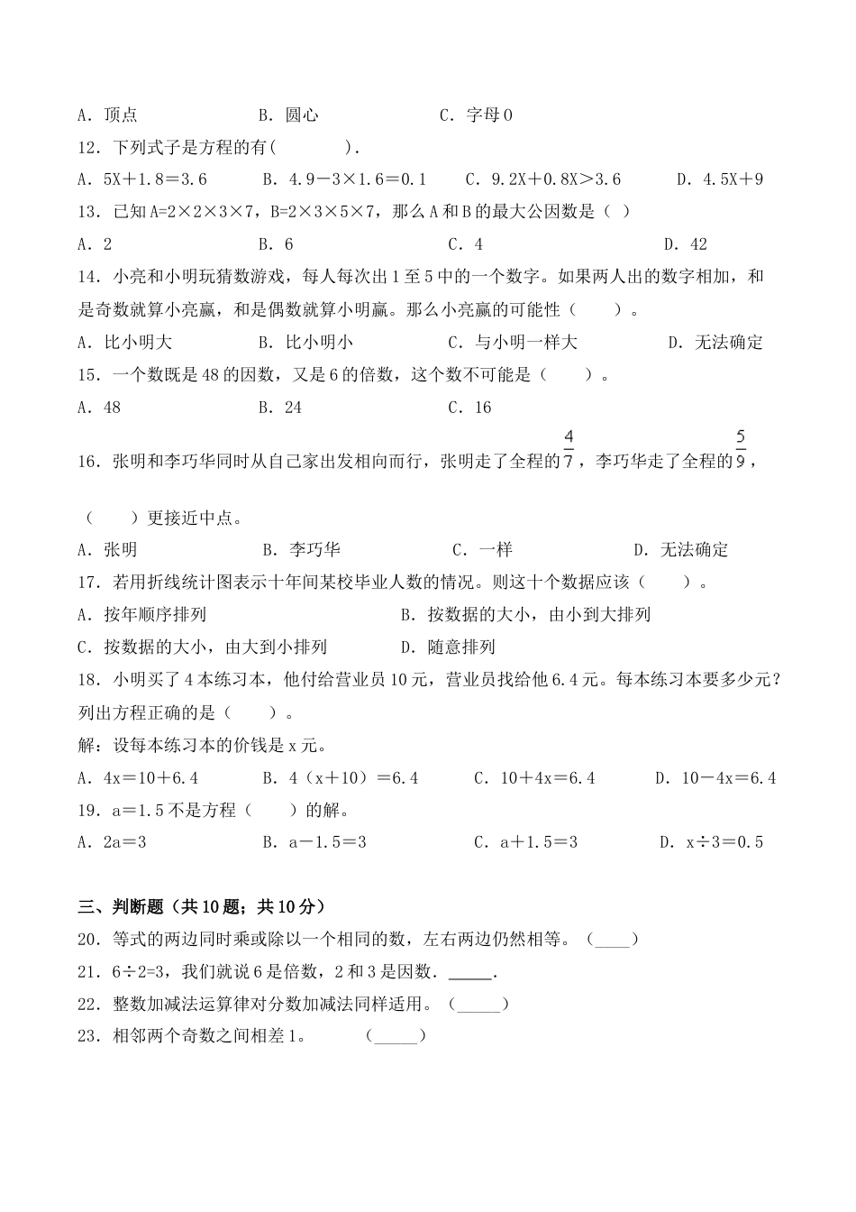 【学霸密卷六】苏教版五年级数学下册期末巩固提分卷（Word版 含答案）.docx_第2页