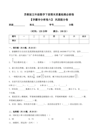 【学霸密卷六】苏教版五年级数学下册期末巩固提分卷（Word版 含答案）.docx