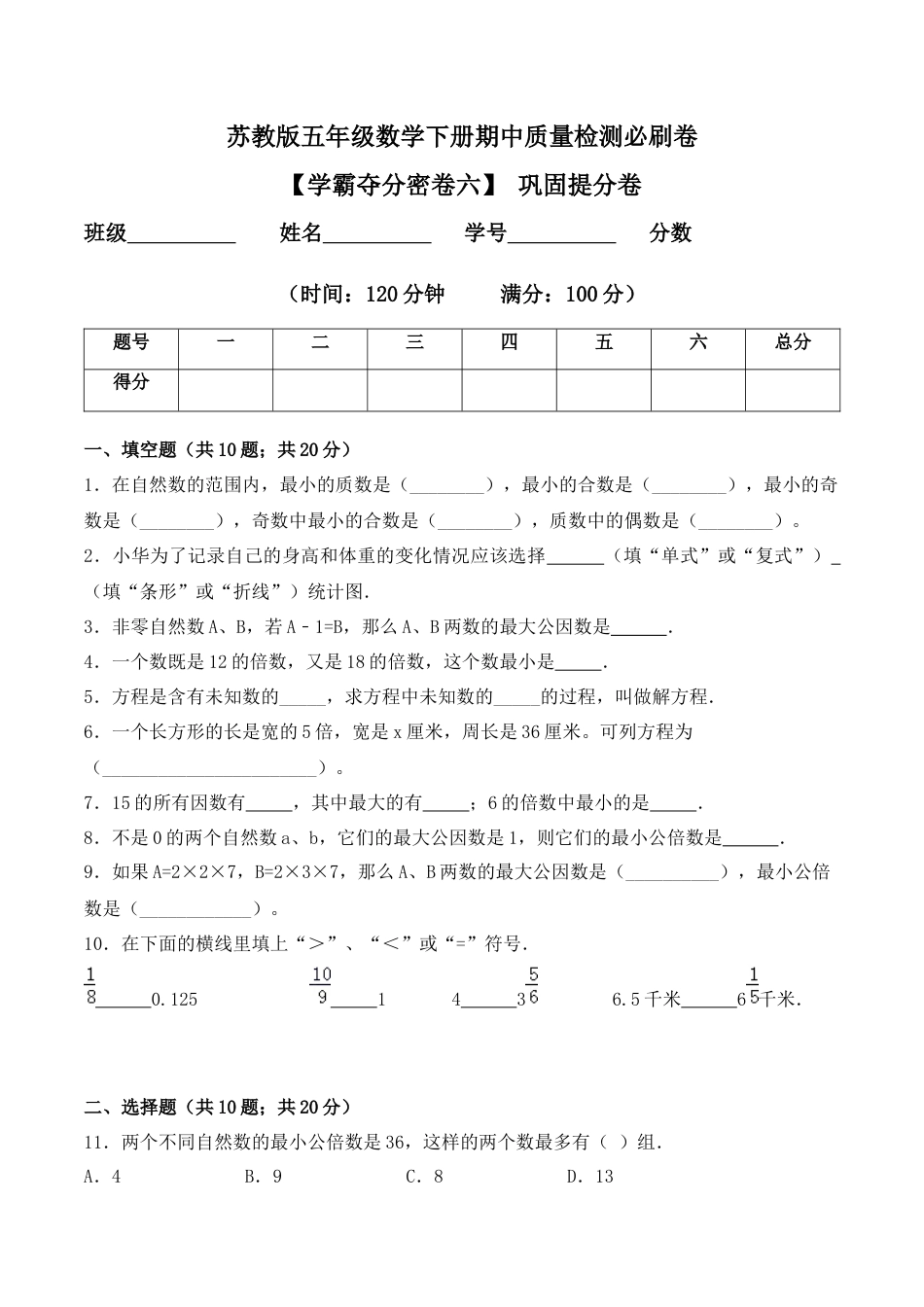 【学霸密卷六】苏教版五年级数学下册期中巩固提分卷（Word版 含答案）.docx_第1页