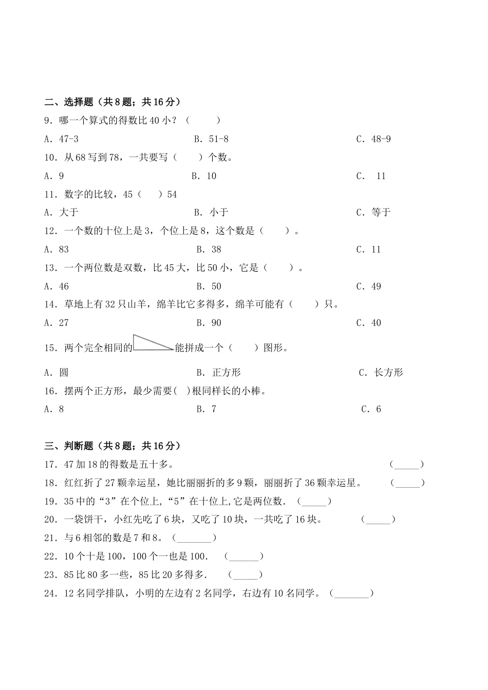 【学霸密卷六】苏教版一年级数学下册期末巩固提分卷（Word版 含答案）.docx_第2页