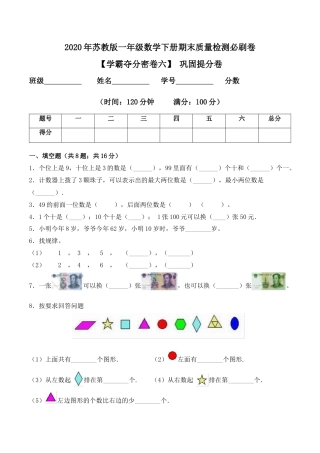 【学霸密卷六】苏教版一年级数学下册期末巩固提分卷（Word版 含答案）.docx