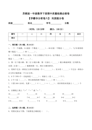 【学霸密卷六】苏教版一年级数学下册期中巩固提分卷（Word版 含答案）.docx