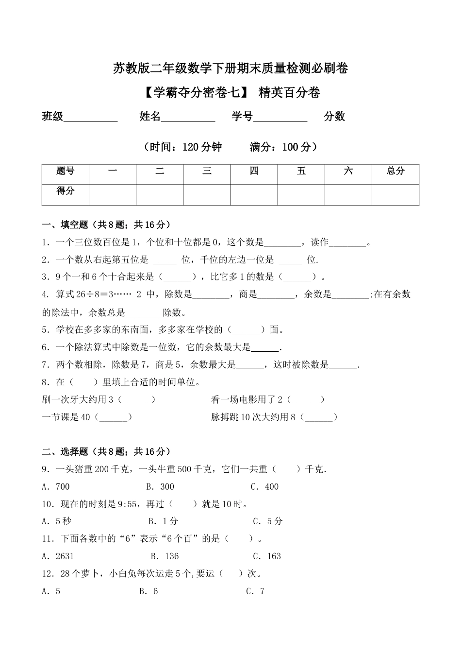 【学霸密卷七】苏教版二年级数学下册期末精英百分卷（Word版 含答案）.docx_第1页