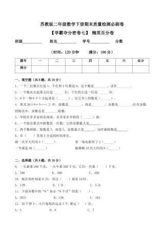 【学霸密卷七】苏教版二年级数学下册期末精英百分卷（Word版 含答案）.docx