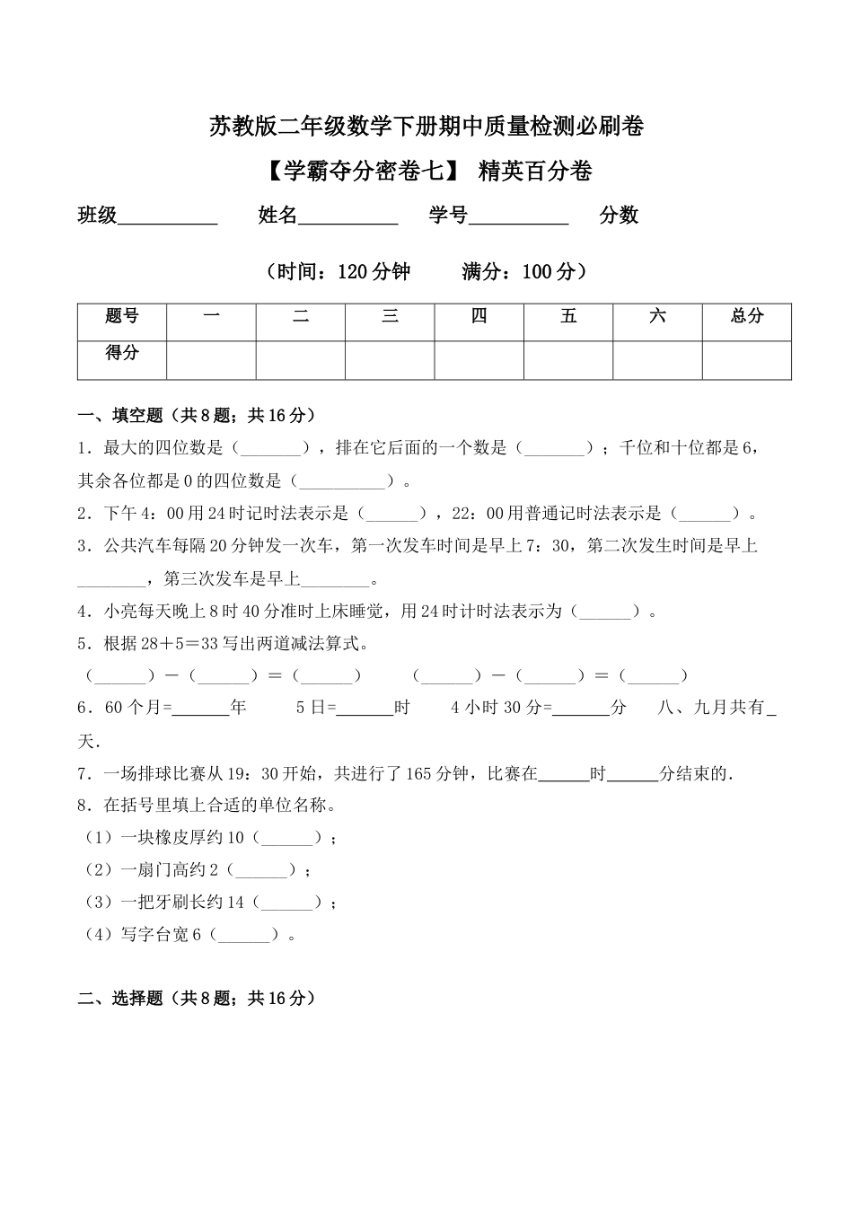【学霸密卷七】苏教版二年级数学下册期中精英百分卷（Word版 含答案）.docx_第1页