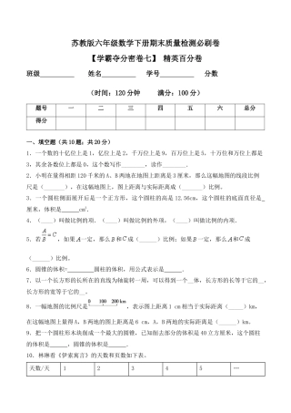 【学霸密卷七】苏教版六年级数学下册期末精英百分卷（Word版 含答案）.docx