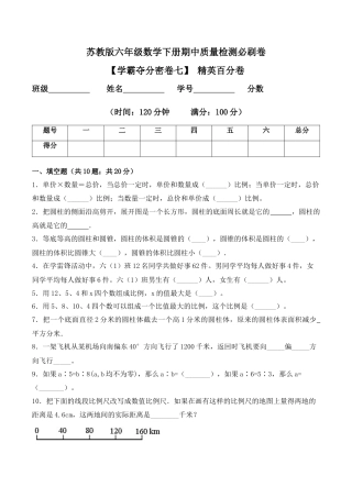 【学霸密卷七】苏教版六年级数学下册期中精英百分卷（Word版 含答案）.docx