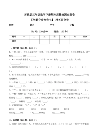 【学霸密卷七】苏教版三年级数学下册期末精英百分卷（Word版 含答案）.docx