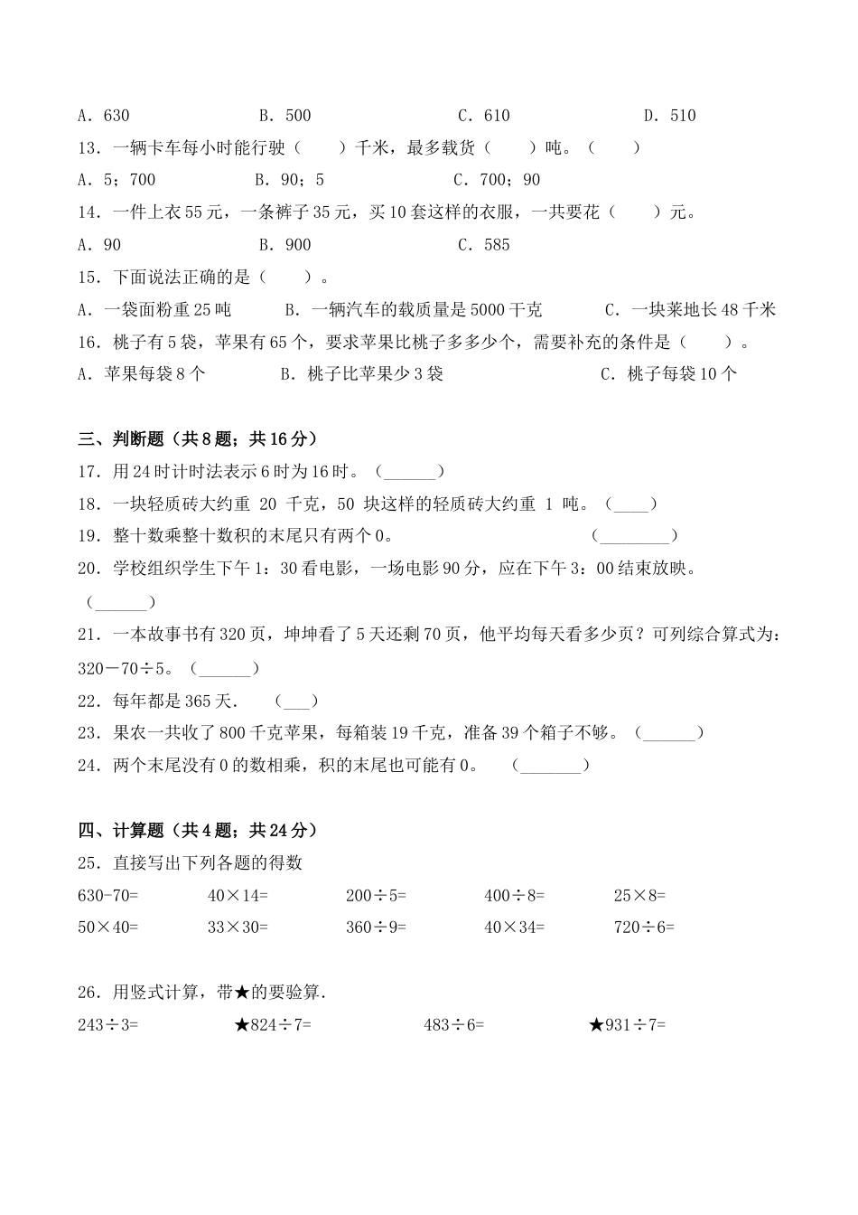 【学霸密卷七】苏教版三年级数学下册期中精英百分卷（Word版 含答案）.docx_第2页
