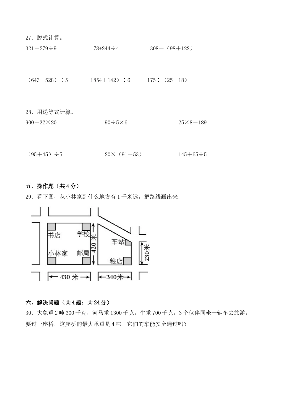 【学霸密卷七】苏教版三年级数学下册期中精英百分卷（Word版 含答案）.docx_第3页