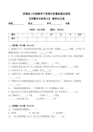 【学霸密卷七】苏教版三年级数学下册期中精英百分卷（Word版 含答案）.docx