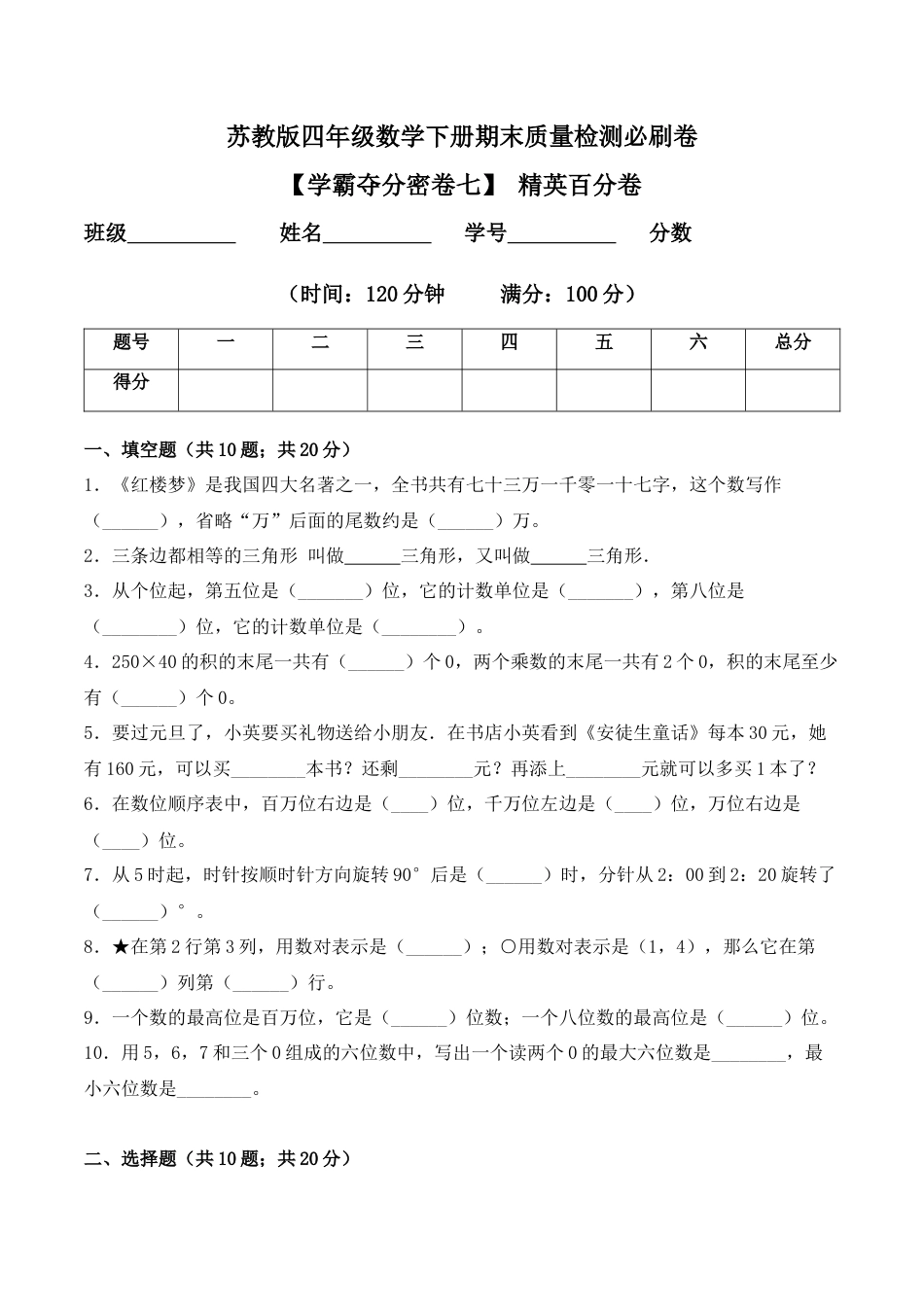 【学霸密卷七】苏教版四年级数学下册期末精英百分卷（Word版 含答案）.docx_第1页