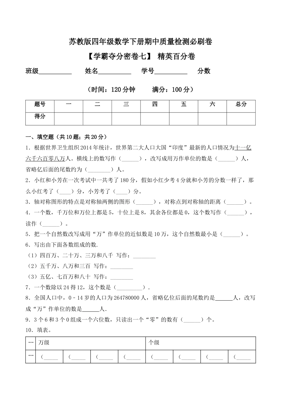 【学霸密卷七】苏教版四年级数学下册期中精英百分卷（Word版 含答案）.docx_第1页