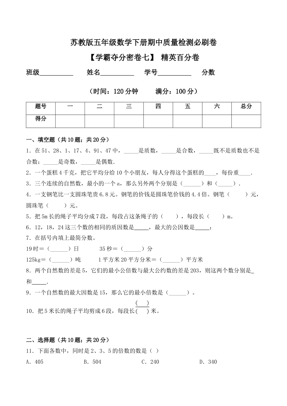 【学霸密卷七】苏教版五年级数学下册期中精英百分卷（Word版 含答案）.docx_第1页