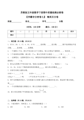 【学霸密卷七】苏教版五年级数学下册期中精英百分卷（Word版 含答案）.docx